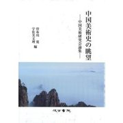 中国美術史の眺望―中国美術研究会論集 [単行本]