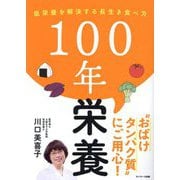 100年栄養―低栄養を解決する長生き食べ方 [単行本]