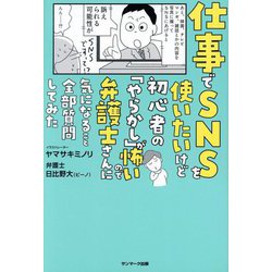 仕事でSNSを使いたいけど初心者の「やらかし」が怖いので弁護士さんに気になること全部質問してみた [単行本]
