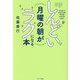 しんどい月曜の朝がラクになる本 [単行本]