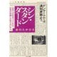 シン・スタンダード―日本人が生きづらいのは、日本の常識しか知らないから [単行本]