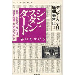 シン・スタンダード―日本人が生きづらいのは、日本の常識しか知らないから [単行本]