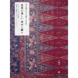 世界の美しい染めと織り―受け継がれる文様と手仕事 アジア、アフリカ、中南米 巧藝舎の民藝テキスタイル・コレクション [単行本]