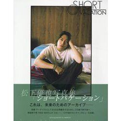 松下優也写真集「ショートバケーション」（TOKYO NEWS MOOK） [ムックその他]