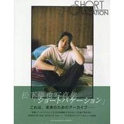 松下優也写真集「ショートバケーション」（TOKYO NEWS MOOK） [ムックその他]
