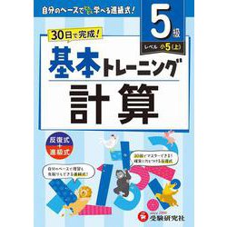 小学　基本トレーニング　計算【5級】 [全集叢書]