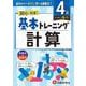 小学　基本トレーニング　計算【4級】 [全集叢書]