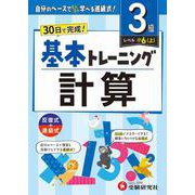 小学　基本トレーニング　計算【3級】 [全集叢書]