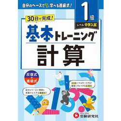 小学　基本トレーニング　計算【1級】 [全集叢書]