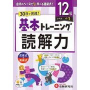 小学　基本トレーニング　読解力【12級】 [全集叢書]