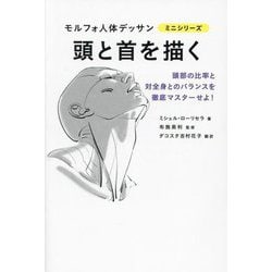 頭と首を描く(モルフォ人体デッサンミニシリーズ) [全集叢書]