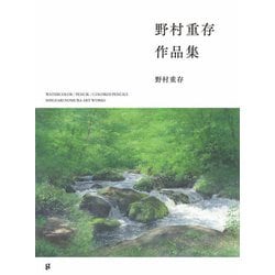 野村重存作品集 [単行本]