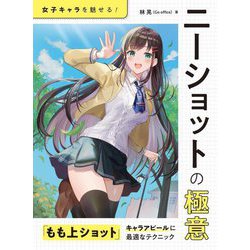 女子キャラを魅せる!ニーショットの極意―「もも上ショット」キャラアピールに最適なテクニック [単行本]