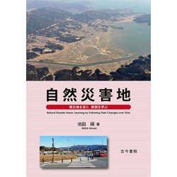 自然災害地―被災地を巡り、教訓を学ぶ [単行本]