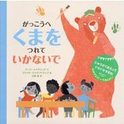 がっこうへくまをつれていかないで [絵本]