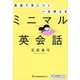 最速で身につく一生使えるミニマル英会話 [単行本]