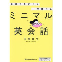 最速で身につく一生使えるミニマル英会話 [単行本]