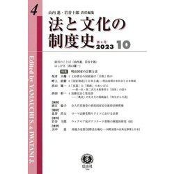 法と文化の制度史〈第4号(2023-10)〉特集 明治国家の宗教と法 [全集叢書]