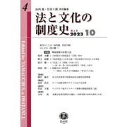法と文化の制度史〈第4号(2023-10)〉特集 明治国家の宗教と法 [全集叢書]