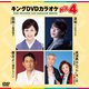 キングDVDカラオケHit4 Vol.226 [DVD]