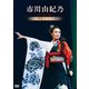 市川由紀乃／市川由紀乃リサイタル2023 ソノサキノハジ真利 [DVD]