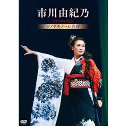 市川由紀乃／市川由紀乃リサイタル2023 ソノサキノハジ真利 [DVD]