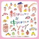 ～子どもコーラスと生バンドで歌う～新沢としひこ&中川ひろたかソング<カラオケつき>
