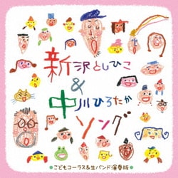 ～子どもコーラスと生バンドで歌う～新沢としひこ&中川ひろたかソング<カラオケつき>