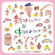 ~子どもコーラスと生バンドで歌う~新沢としひこ&中川ひろたかソング<カラオケつき>