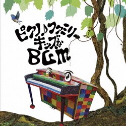 大友剛／ピアノ♪ファミリー キッズなBGM