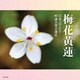吟詠 二〇二四年度(第六十回)コロムビア全国吟詠コンクール 課題吟 CD 梅花黄蓮