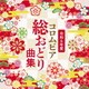 令和6年度 コロムビア総おどり曲集