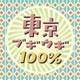 東京ブギウギ100%