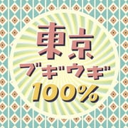 東京ブギウギ100%