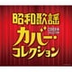 昭和歌謡 カバー・コレクション