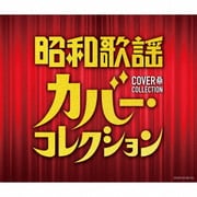 昭和歌謡 カバー・コレクション