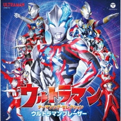 ウルトラマン テーマソング・セレクション ウルトラマンブレーザー