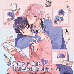 ドラマCD 着飾るヒナはまだ恋を知らない