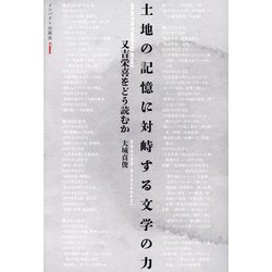 土地の記憶に対峙する文学の力―又吉栄喜をどう読むか [単行本]