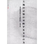 土地の記憶に対峙する文学の力―又吉栄喜をどう読むか [単行本]