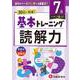 小学　基本トレーニング　読解力【7級】 [全集叢書]