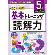小学　基本トレーニング　読解力【5級】 [全集叢書]