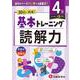 小学　基本トレーニング　読解力【4級】 [全集叢書]