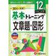 小学　基本トレーニング　文章題・図形【12級】 [全集叢書]