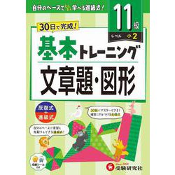 小学　基本トレーニング　文章題・図形【11級】 [全集叢書]