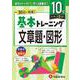小学　基本トレーニング　文章題・図形【10級】 [全集叢書]