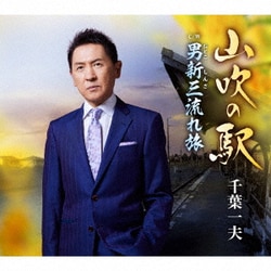 千葉一夫／山吹の駅 c/w 男新三流れ旅