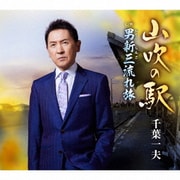 山吹の駅 c/w 男新三流れ旅