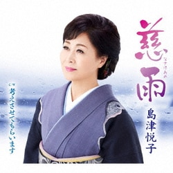 島津悦子／慈雨 c/w 考えさせてもらいます
