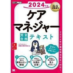 ケアマネジャー完全合格テキスト〈2024年版〉(福祉教科書) [単行本]
